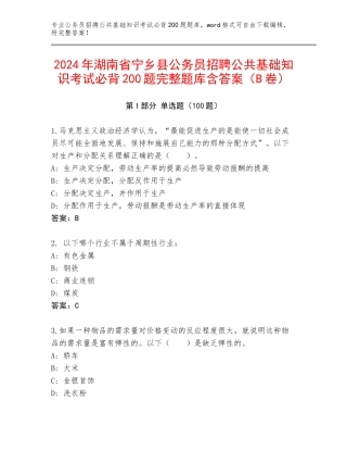 2024年湖南省宁乡县公务员招聘公共基础知识考试必背200题完整题库含答案（B卷）