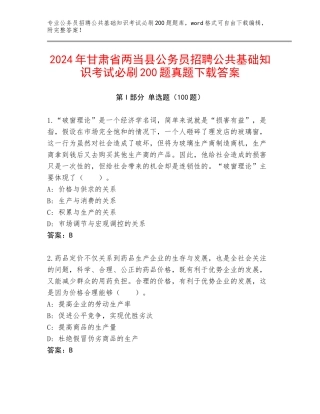 2024年甘肃省两当县公务员招聘公共基础知识考试必刷200题真题下载答案