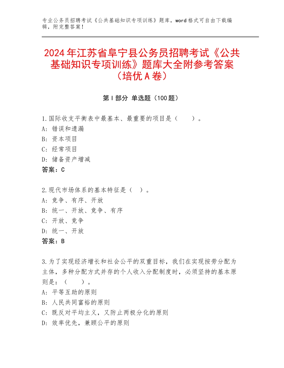 2024年江苏省阜宁县公务员招聘考试《公共基础知识专项训练》题库大全附参考答案（培优A卷）_第1页