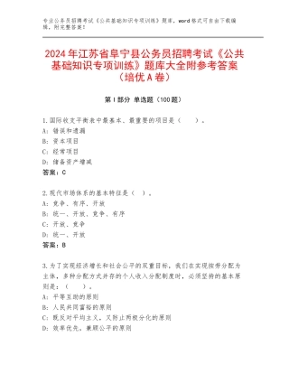 2024年江苏省阜宁县公务员招聘考试《公共基础知识专项训练》题库大全附参考答案（培优A卷）