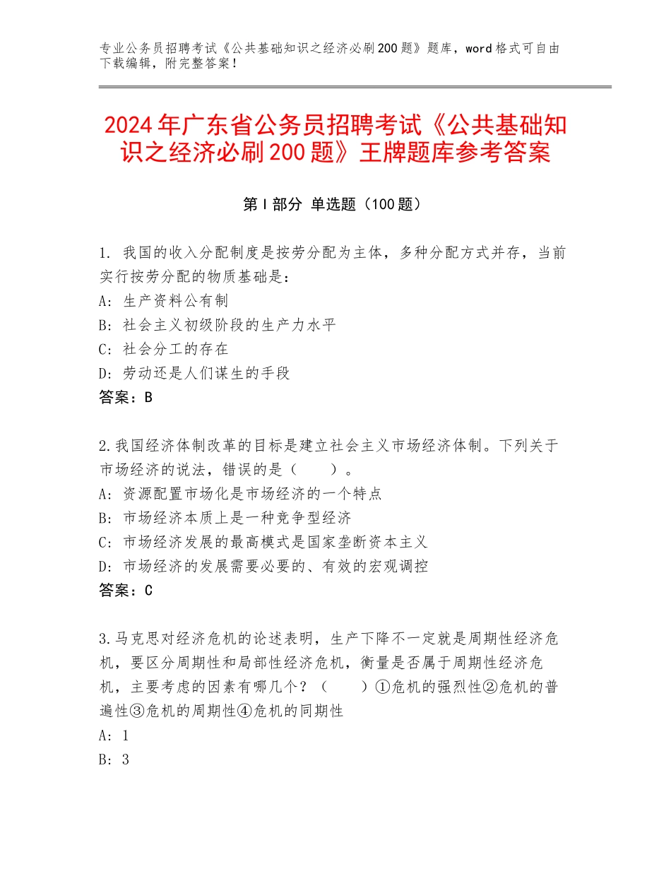 2024年广东省公务员招聘考试《公共基础知识之经济必刷200题》王牌题库参考答案_第1页