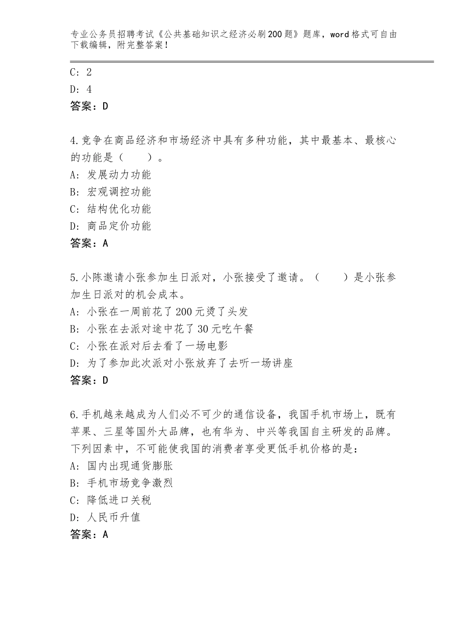 2024年广东省公务员招聘考试《公共基础知识之经济必刷200题》王牌题库参考答案_第2页
