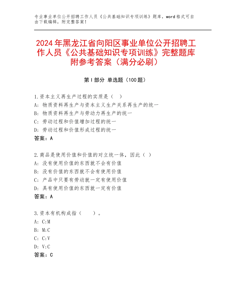 2024年黑龙江省向阳区事业单位公开招聘工作人员《公共基础知识专项训练》完整题库附参考答案（满分必刷）_第1页