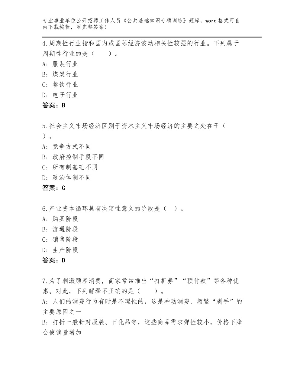 2024年黑龙江省向阳区事业单位公开招聘工作人员《公共基础知识专项训练》完整题库附参考答案（满分必刷）_第2页