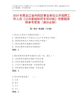 2024年黑龙江省向阳区事业单位公开招聘工作人员《公共基础知识专项训练》完整题库附参考答案（满分必刷）