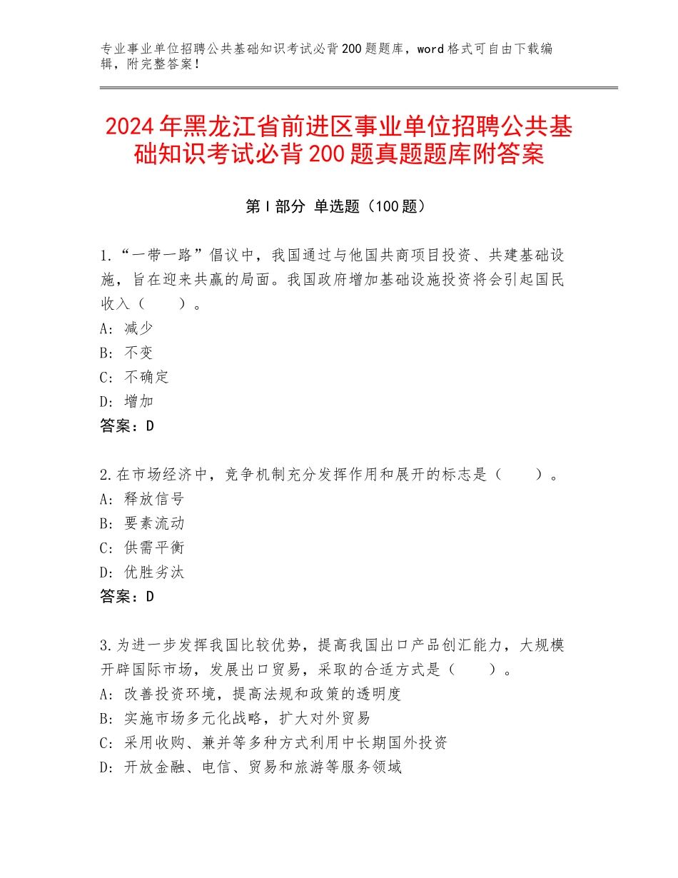 2024年黑龙江省前进区事业单位招聘公共基础知识考试必背200题真题题库附答案_第1页