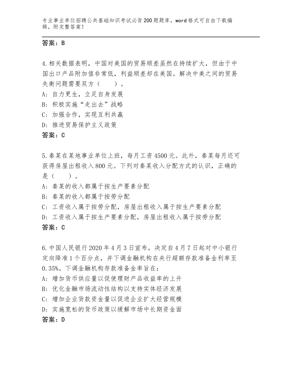 2024年黑龙江省前进区事业单位招聘公共基础知识考试必背200题真题题库附答案_第2页
