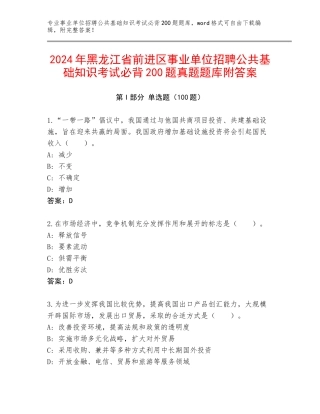 2024年黑龙江省前进区事业单位招聘公共基础知识考试必背200题真题题库附答案