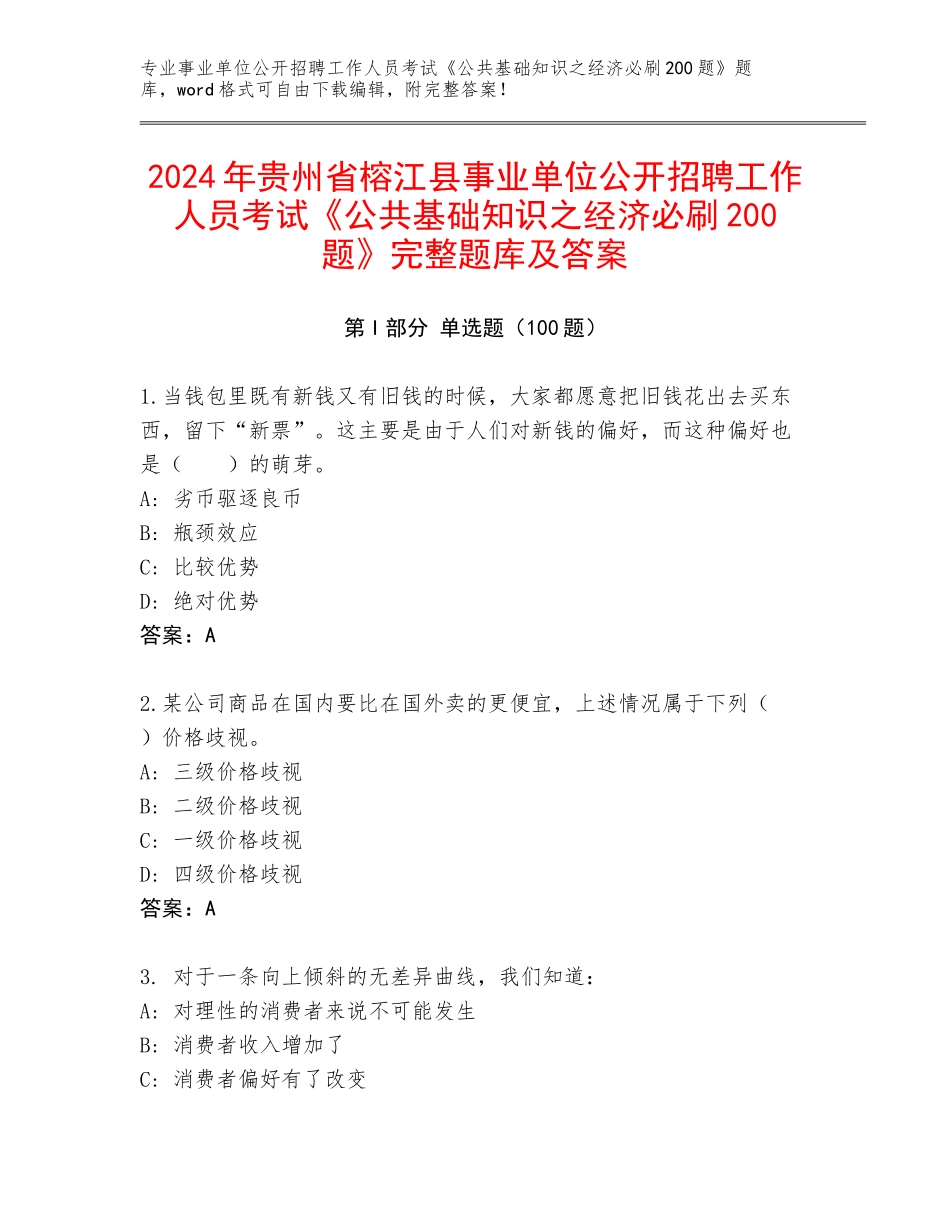 2024年贵州省榕江县事业单位公开招聘工作人员考试《公共基础知识之经济必刷200题》完整题库及答案_第1页