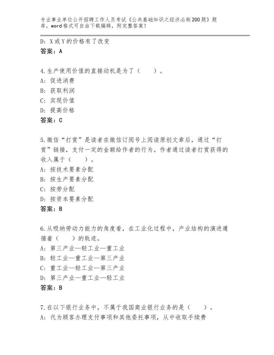 2024年贵州省榕江县事业单位公开招聘工作人员考试《公共基础知识之经济必刷200题》完整题库及答案_第2页