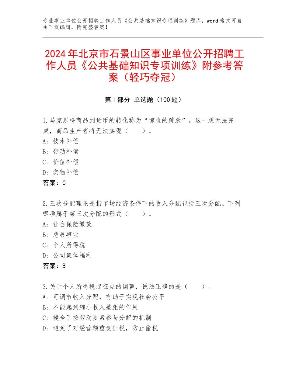 2024年北京市石景山区事业单位公开招聘工作人员《公共基础知识专项训练》附参考答案（轻巧夺冠）_第1页