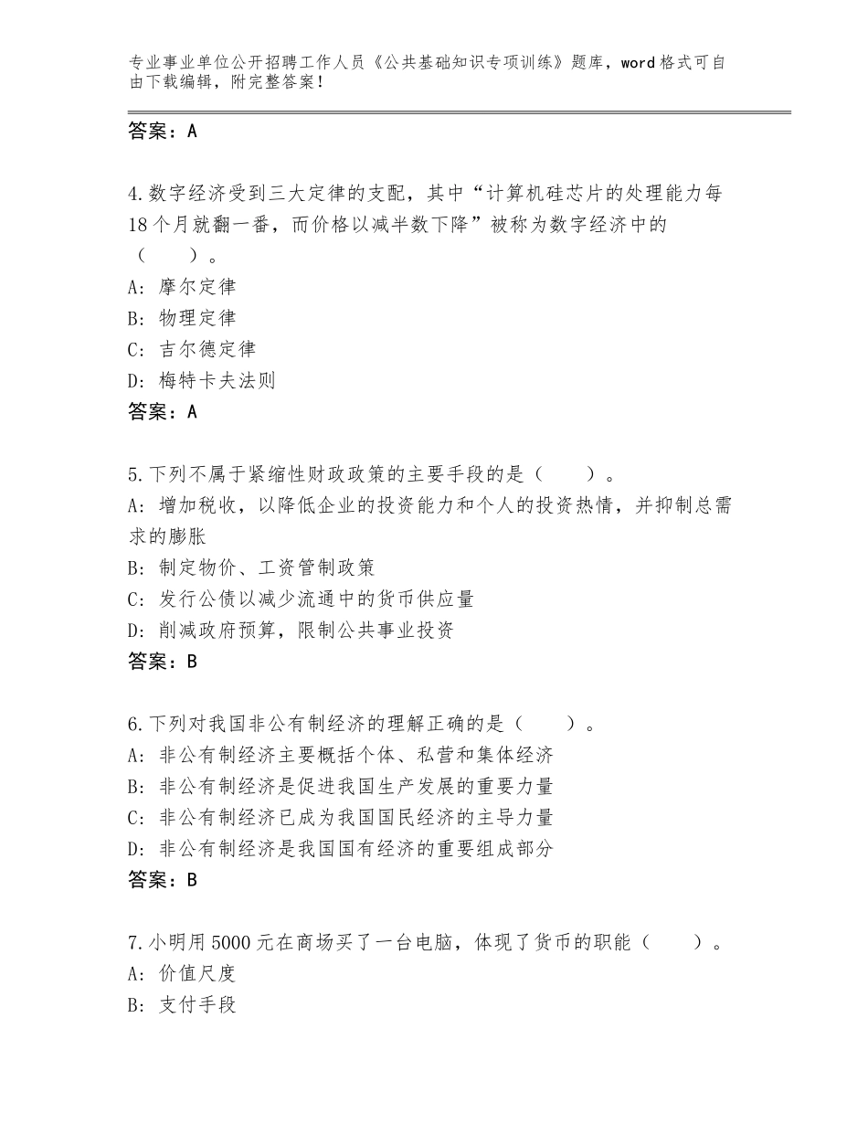 2024年北京市石景山区事业单位公开招聘工作人员《公共基础知识专项训练》附参考答案（轻巧夺冠）_第2页