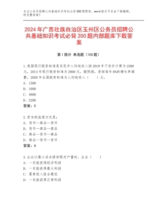 2024年广西壮族自治区玉州区公务员招聘公共基础知识考试必背200题内部题库下载答案