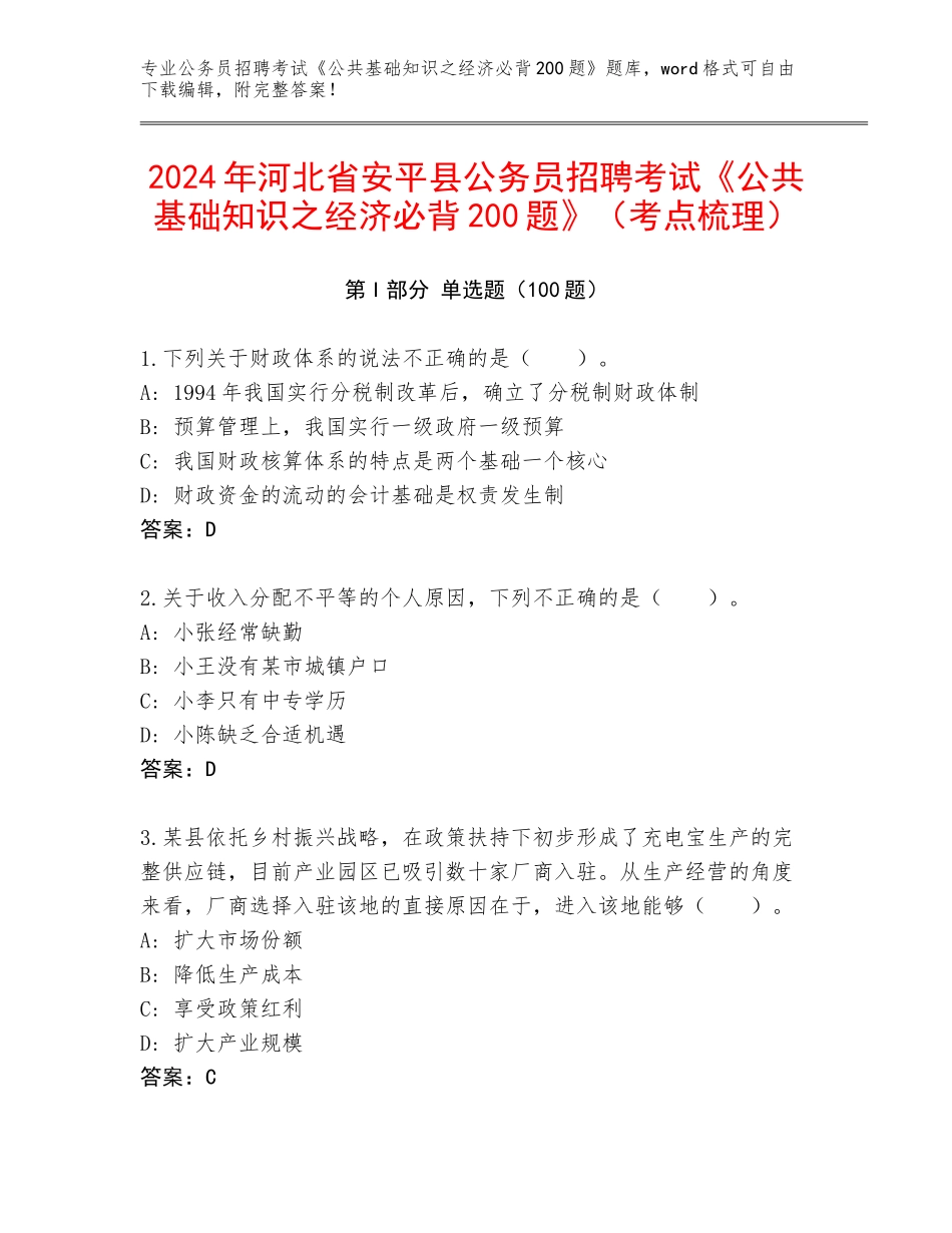 2024年河北省安平县公务员招聘考试《公共基础知识之经济必背200题》（考点梳理）_第1页