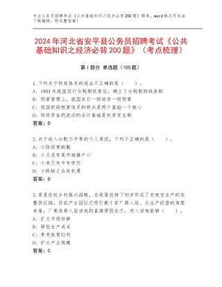 2024年河北省安平县公务员招聘考试《公共基础知识之经济必背200题》（考点梳理）
