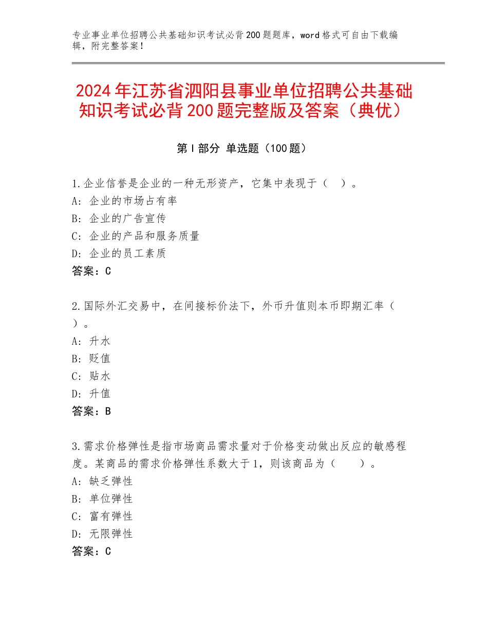 2024年江苏省泗阳县事业单位招聘公共基础知识考试必背200题完整版及答案（典优）_第1页