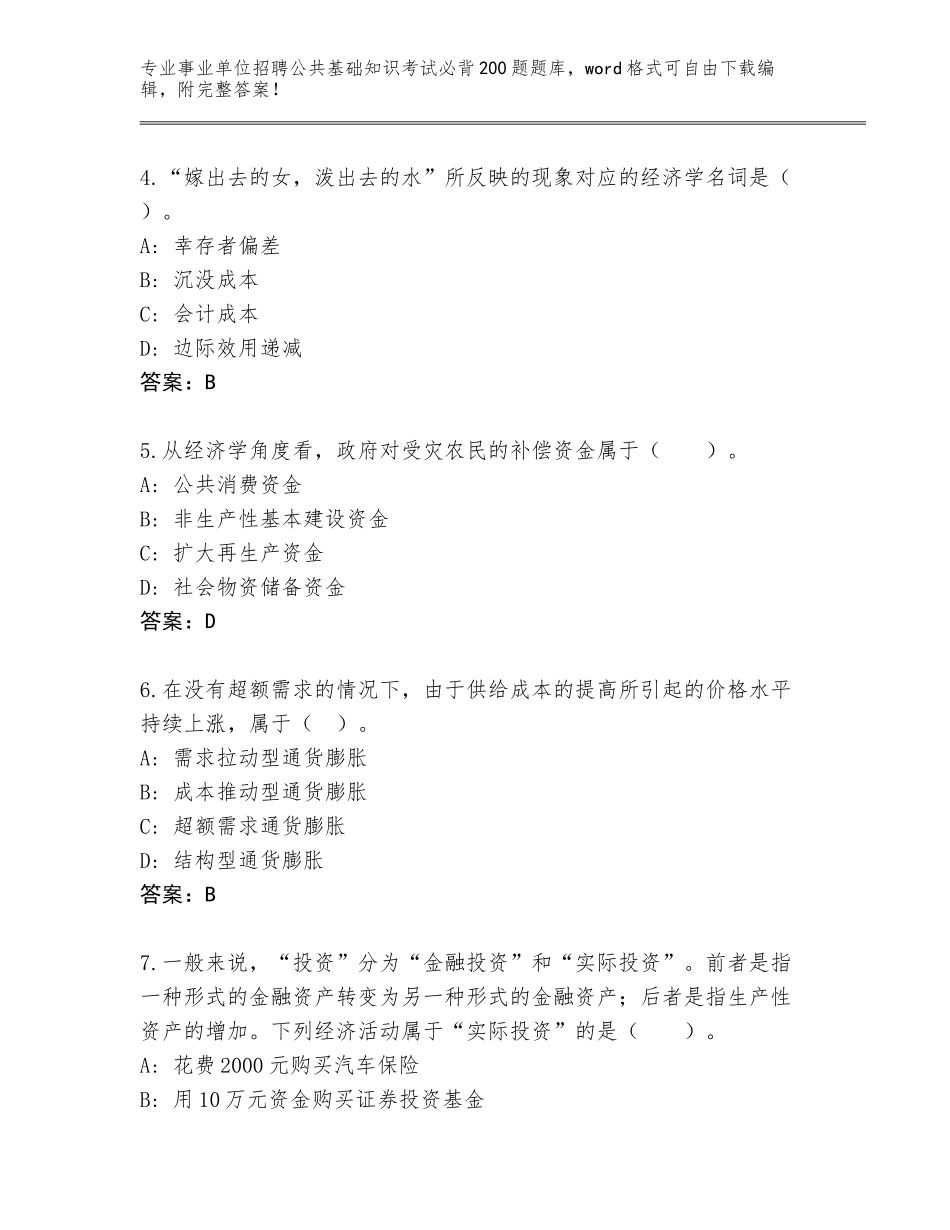 2024年江苏省泗阳县事业单位招聘公共基础知识考试必背200题完整版及答案（典优）_第2页