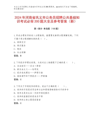 2024年河南省巩义市公务员招聘公共基础知识考试必背200题大全及参考答案（新）