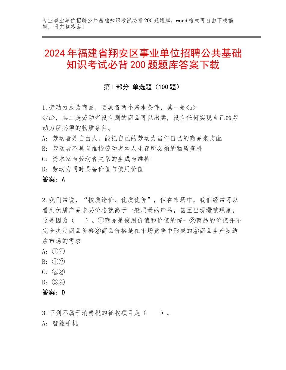 2024年福建省翔安区事业单位招聘公共基础知识考试必背200题题库答案下载_第1页
