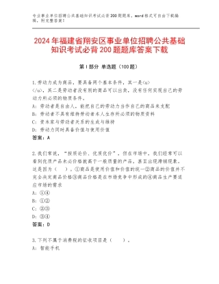 2024年福建省翔安区事业单位招聘公共基础知识考试必背200题题库答案下载