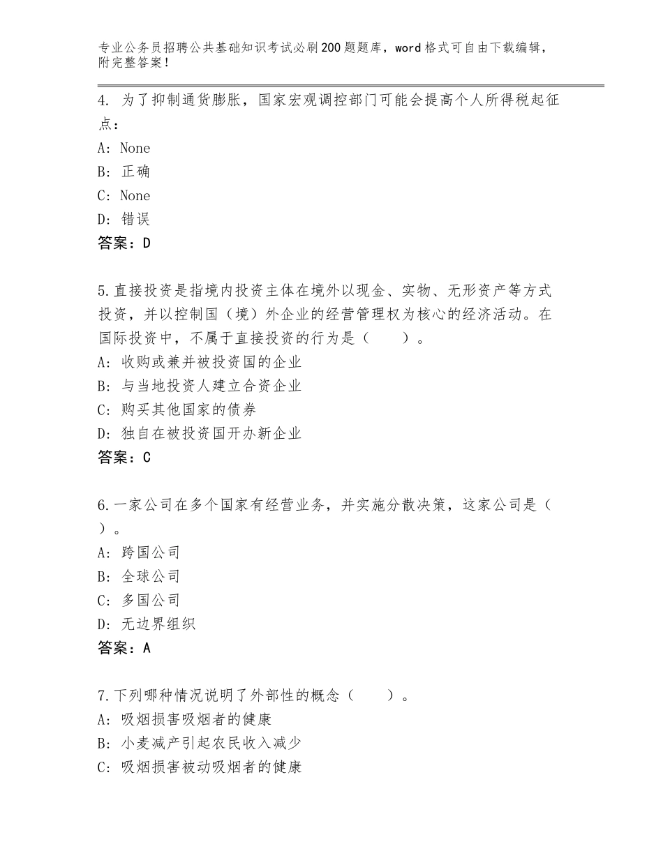 2024年甘肃省高台县公务员招聘公共基础知识考试必刷200题完整版含下载答案_第2页