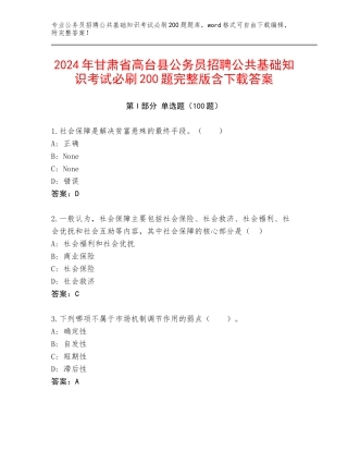 2024年甘肃省高台县公务员招聘公共基础知识考试必刷200题完整版含下载答案