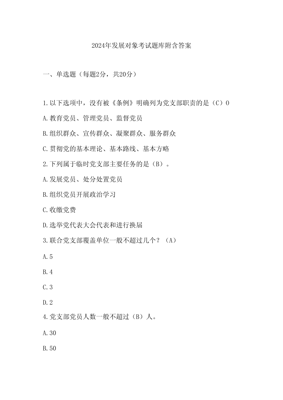 2024年发展对象考试题库附含答案_第1页
