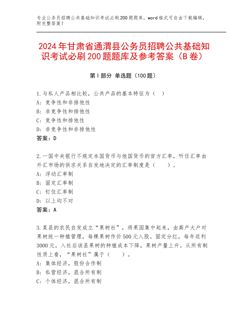 2024年甘肃省通渭县公务员招聘公共基础知识考试必刷200题题库及参考答案（B卷）_第1页