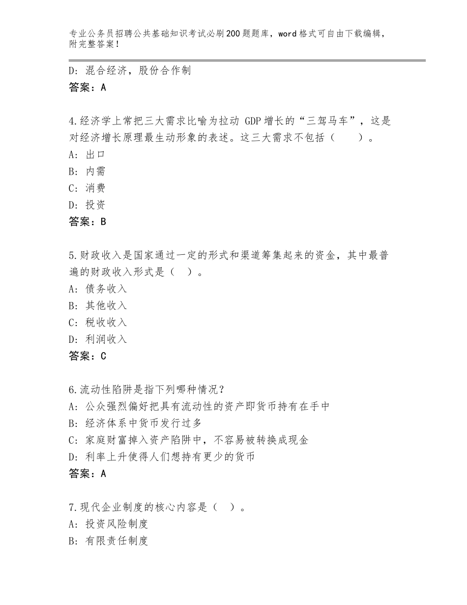 2024年甘肃省通渭县公务员招聘公共基础知识考试必刷200题题库及参考答案（B卷）_第2页