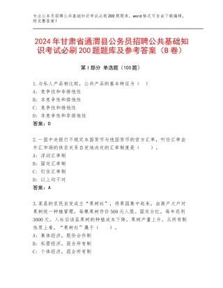 2024年甘肃省通渭县公务员招聘公共基础知识考试必刷200题题库及参考答案（B卷）