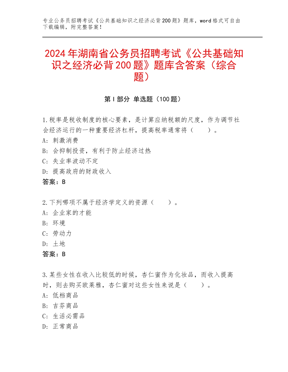 2024年湖南省公务员招聘考试《公共基础知识之经济必背200题》题库含答案（综合题）_第1页