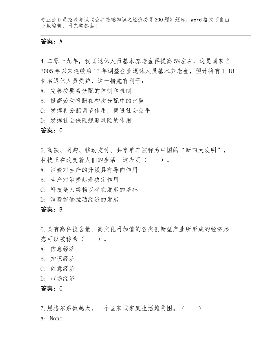 2024年湖南省公务员招聘考试《公共基础知识之经济必背200题》题库含答案（综合题）_第2页