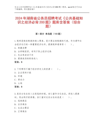2024年湖南省公务员招聘考试《公共基础知识之经济必背200题》题库含答案（综合题）
