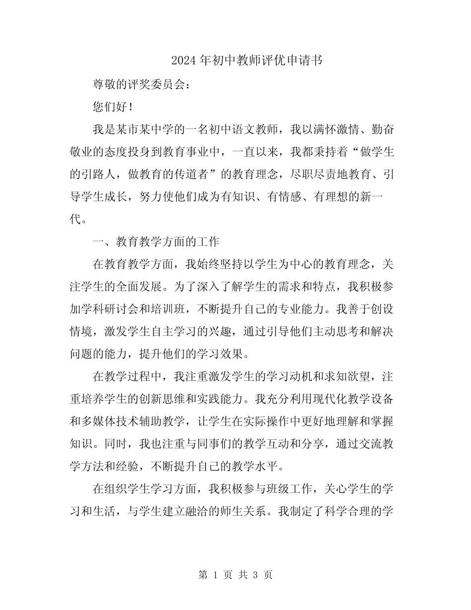 2024年初中教师评优申请书_第1页