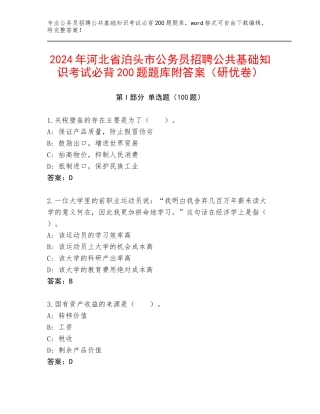 2024年河北省泊头市公务员招聘公共基础知识考试必背200题题库附答案（研优卷）