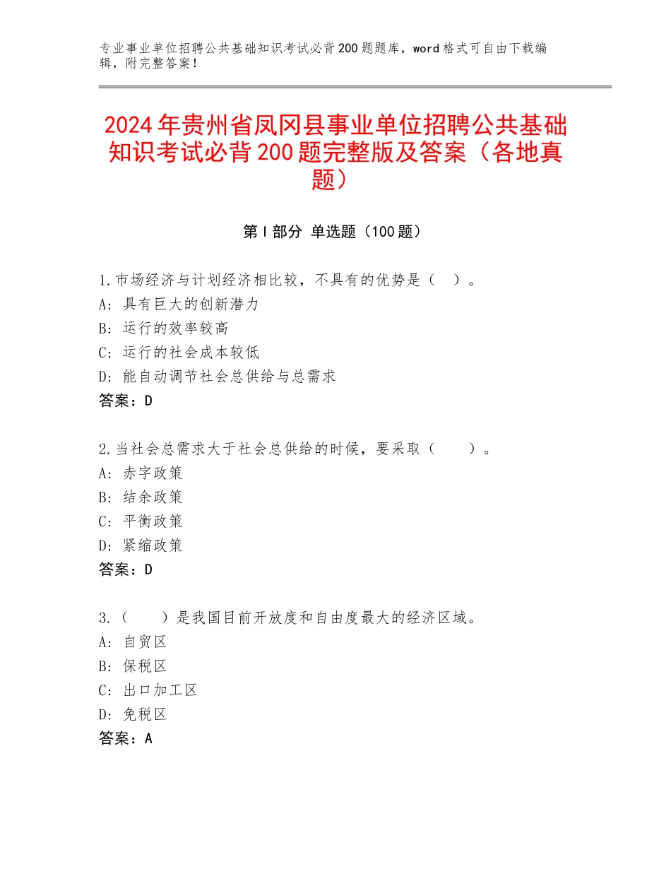 2024年贵州省凤冈县事业单位招聘公共基础知识考试必背200题完整版及答案（各地真题）_第1页