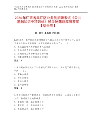 2024年江西省昌江区公务员招聘考试《公共基础知识专项训练》通关秘籍题库附答案【综合卷】