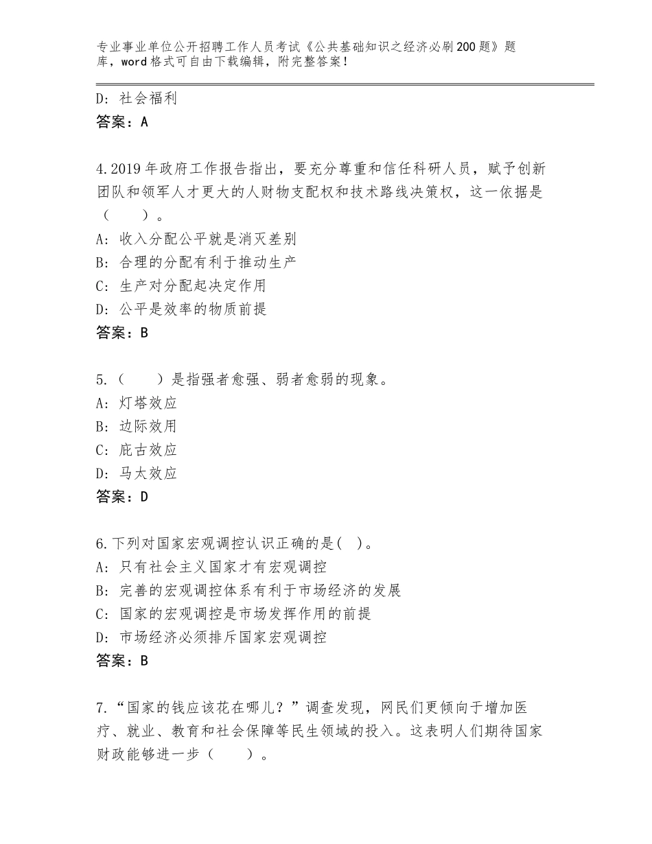 2024年广西壮族自治区柳江区事业单位公开招聘工作人员考试《公共基础知识之经济必刷200题》题库（黄金题型）_第2页