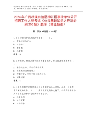 2024年广西壮族自治区柳江区事业单位公开招聘工作人员考试《公共基础知识之经济必刷200题》题库（黄金题型）