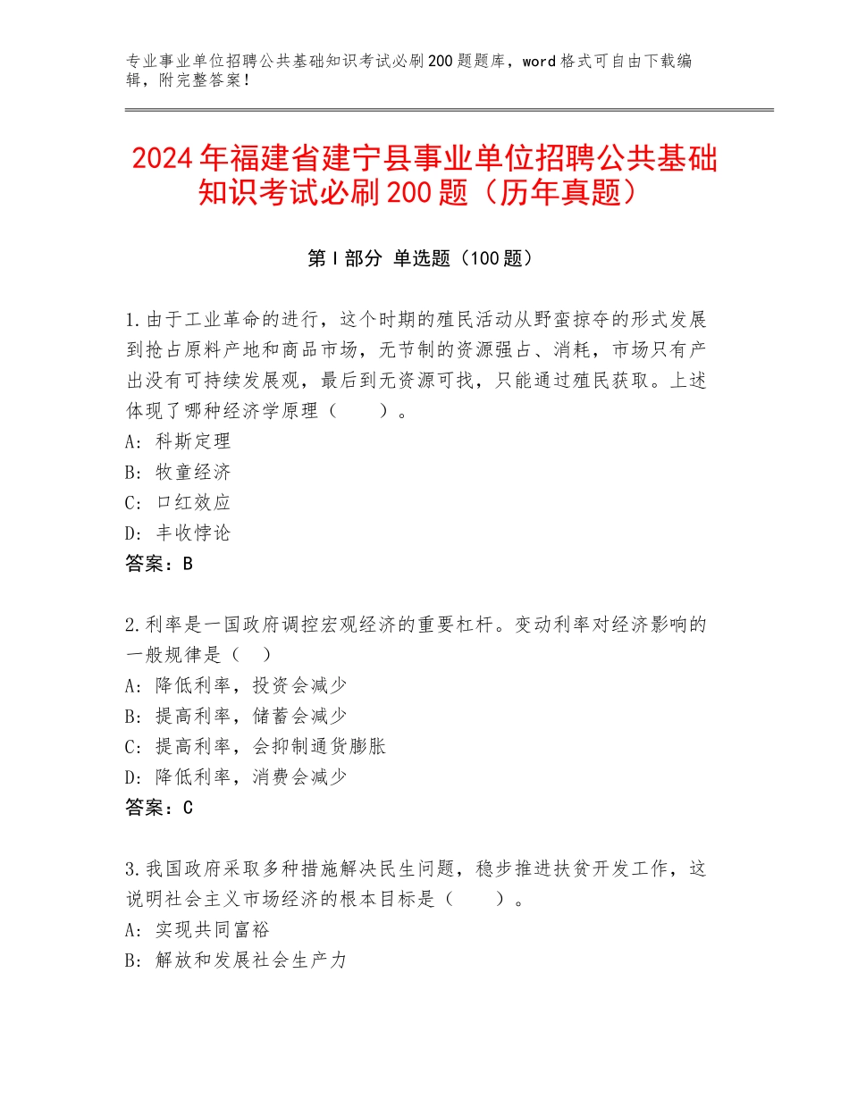 2024年福建省建宁县事业单位招聘公共基础知识考试必刷200题（历年真题）_第1页