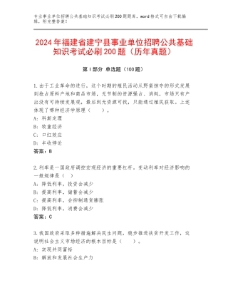 2024年福建省建宁县事业单位招聘公共基础知识考试必刷200题（历年真题）