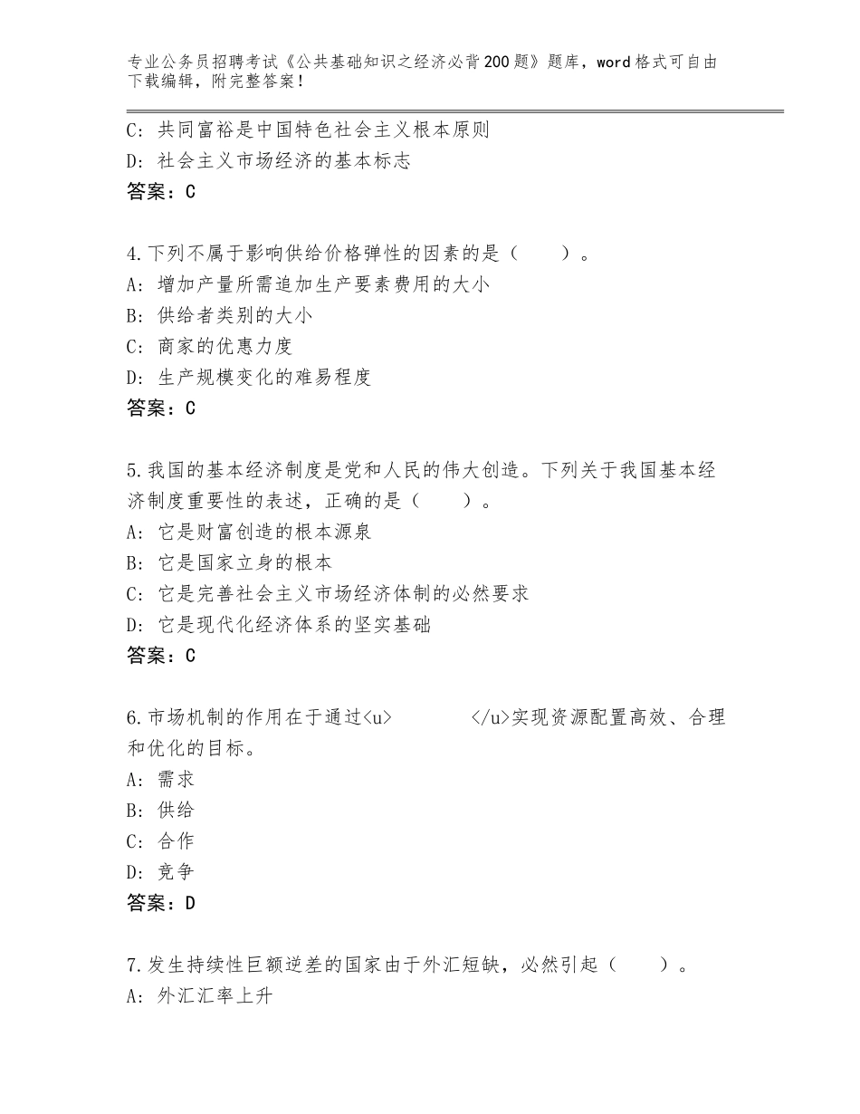 2024年广西壮族自治区隆安县公务员招聘考试《公共基础知识之经济必背200题》王牌题库含答案【完整版】_第2页