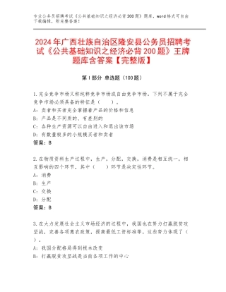 2024年广西壮族自治区隆安县公务员招聘考试《公共基础知识之经济必背200题》王牌题库含答案【完整版】
