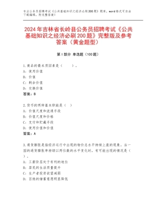 2024年吉林省长岭县公务员招聘考试《公共基础知识之经济必刷200题》完整版及参考答案（黄金题型）