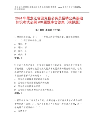 2024年黑龙江省逊克县公务员招聘公共基础知识考试必刷200题题库含答案（模拟题）