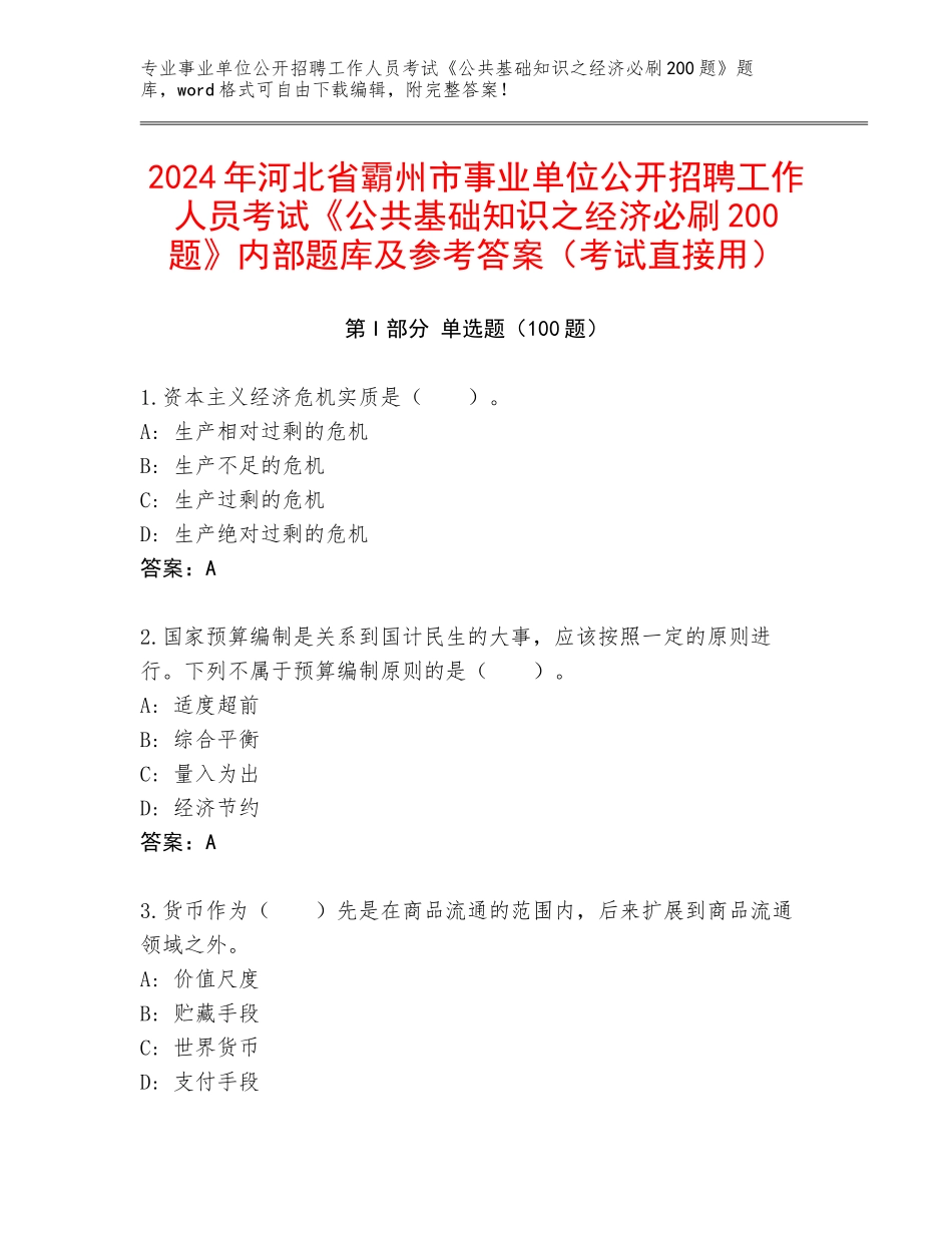 2024年河北省霸州市事业单位公开招聘工作人员考试《公共基础知识之经济必刷200题》内部题库及参考答案（考试直接用）_第1页