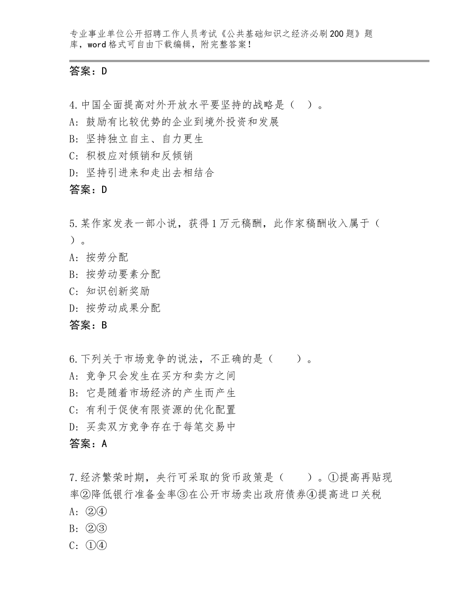 2024年河北省霸州市事业单位公开招聘工作人员考试《公共基础知识之经济必刷200题》内部题库及参考答案（考试直接用）_第2页