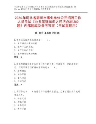 2024年河北省霸州市事业单位公开招聘工作人员考试《公共基础知识之经济必刷200题》内部题库及参考答案（考试直接用）