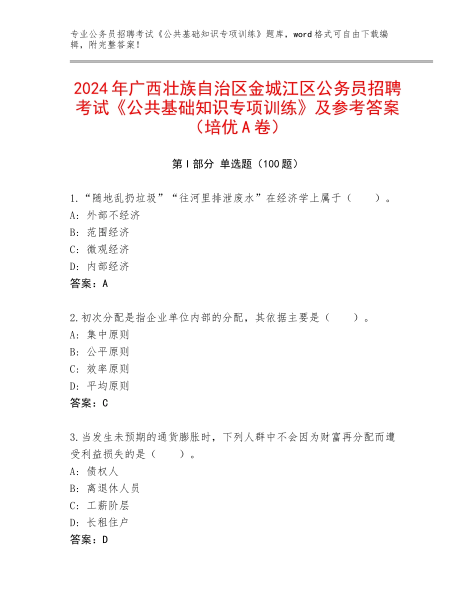 2024年广西壮族自治区金城江区公务员招聘考试《公共基础知识专项训练》及参考答案（培优A卷）_第1页