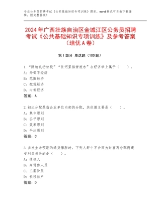 2024年广西壮族自治区金城江区公务员招聘考试《公共基础知识专项训练》及参考答案（培优A卷）
